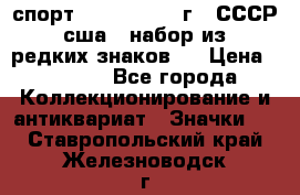 1.1) спорт : 1980, 1981 г - СССР - сша ( набор из 6 редких знаков ) › Цена ­ 1 589 - Все города Коллекционирование и антиквариат » Значки   . Ставропольский край,Железноводск г.